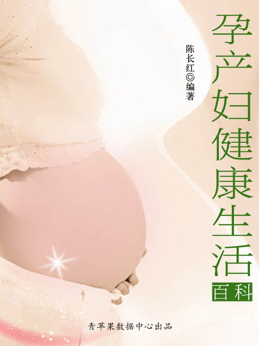 Title details for 孕产妇健康生活百科 by 陈长红 - Available